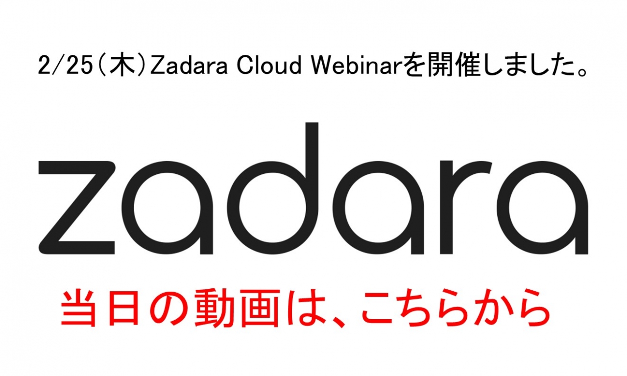 2月25日(木)Zadara Webセミナーの動画配信