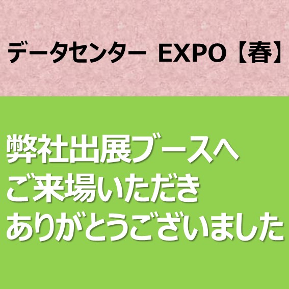 【ご来場の御礼】データセンター EXPO 【春】