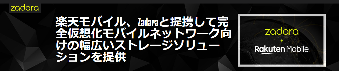 楽天が 5G 対応ネットワーク展開に Zadaraを採用しました。